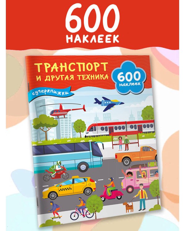 Транспорт и другая техника