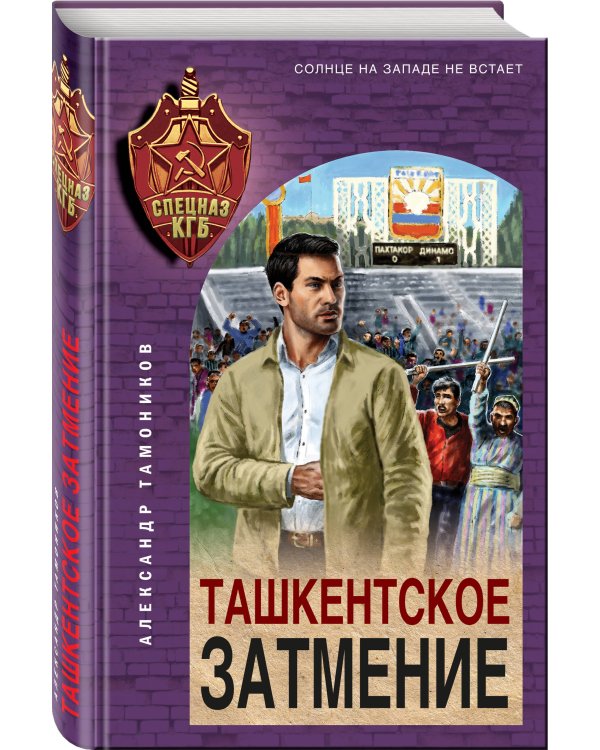 Ташкентское затмение