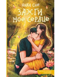 Зажги мое сердце