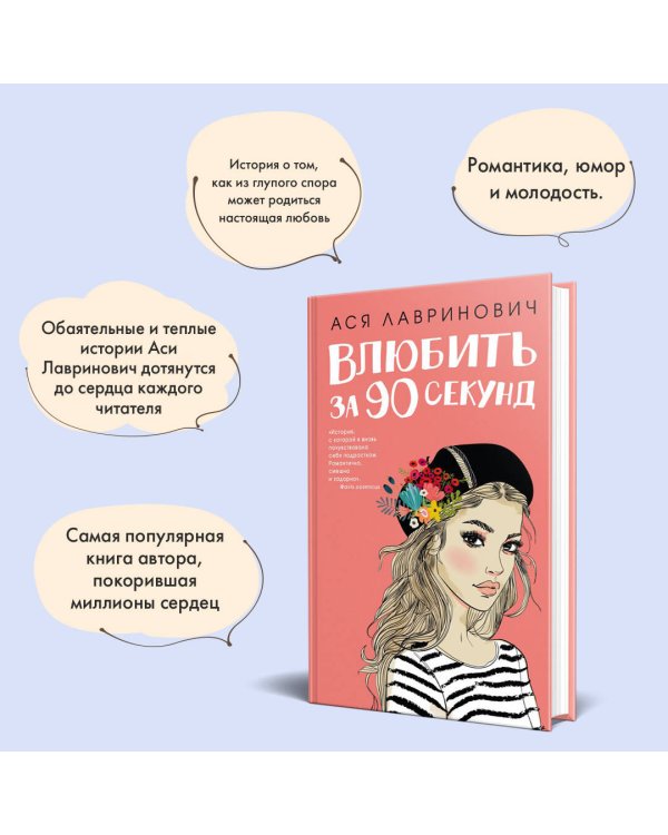 Книга Влюбить за 90 секунд + флаер