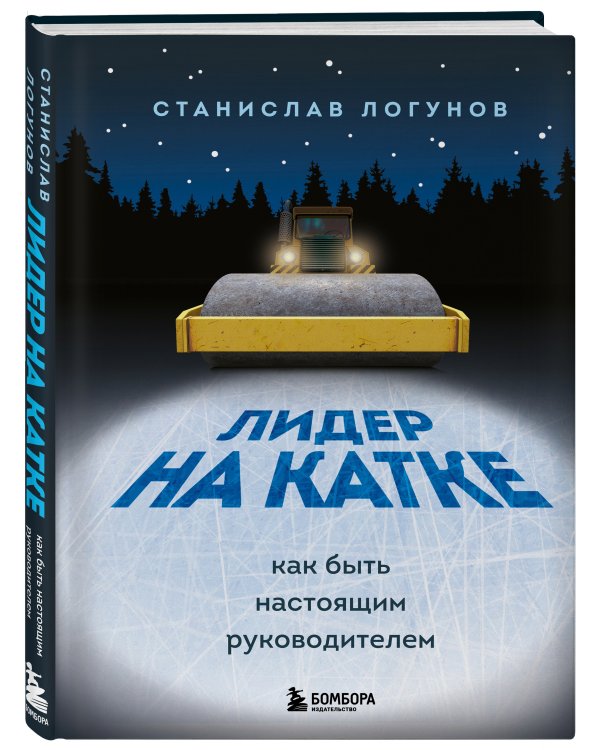 Лидер на катке. Как быть настоящим руководителем