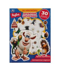 Дружные непоседы. БУБА (активити с 3D накл, 30 шт) 180х236мм 16 стр Умка в кор.40шт