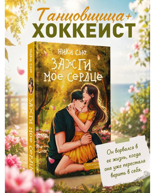Зажги мое сердце