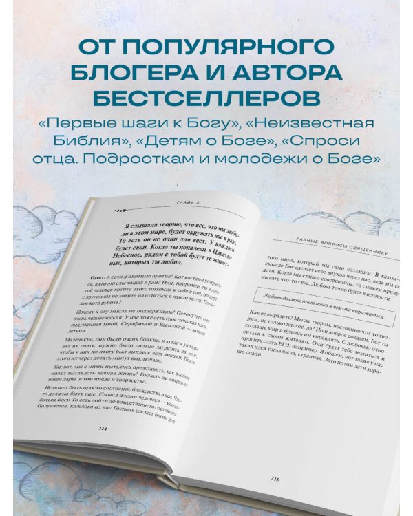 Спроси отца! О Боге, духовной жизни и церковных обычаях