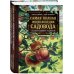 Подарочные издания. Лучшие агрономы России Самая полная энциклопедия садовода с иллюстрациями и таблицами