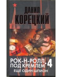 Рок-н-ролл под Кремлем. Кн. 4. Еще один шпион