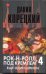 Обложка книги «Рок-н-ролл под Кремлем. Кн. 4. Еще один шпион» — Корецкий Данил Аркадьевич, ISBN 9785170730643