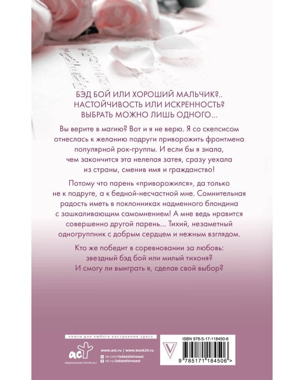 Музыкальный приворот