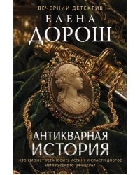 Антикварная история