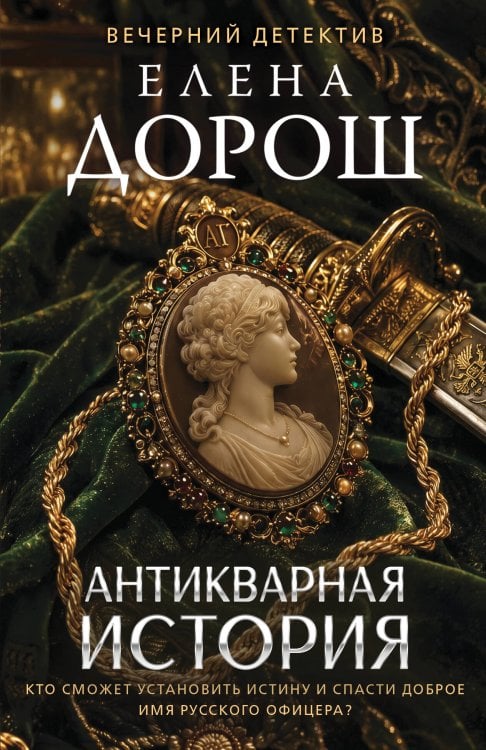 Обложка книги «Антикварная история» — Дорош Елена, ISBN 9785042468162