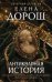 Обложка книги «Антикварная история» — Дорош Елена, ISBN 9785042468162