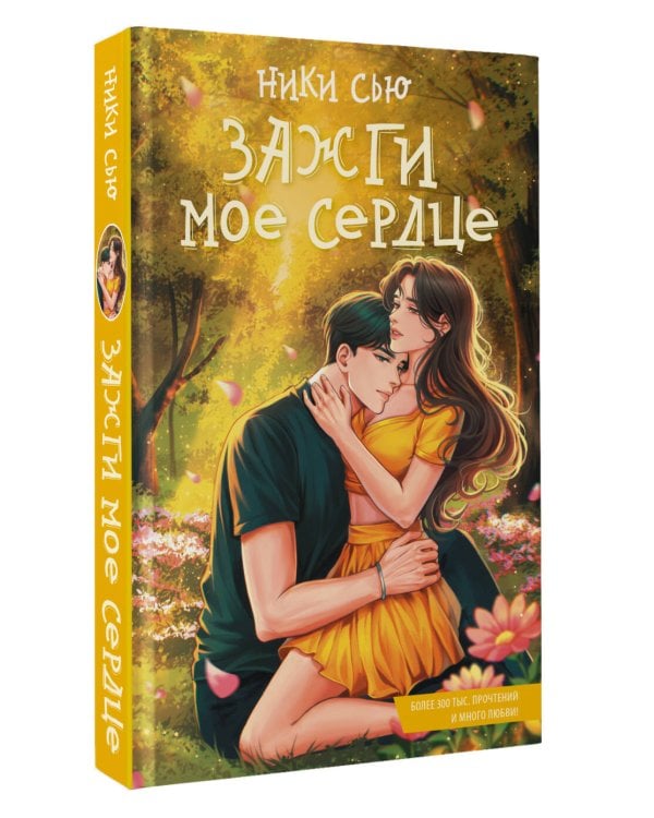 Зажги мое сердце