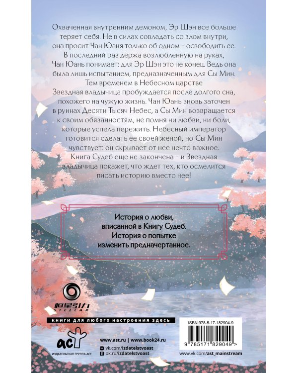 Сказание о Сы Мин. Книга 2