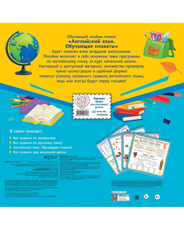 Английский язык. Обучающие плакаты