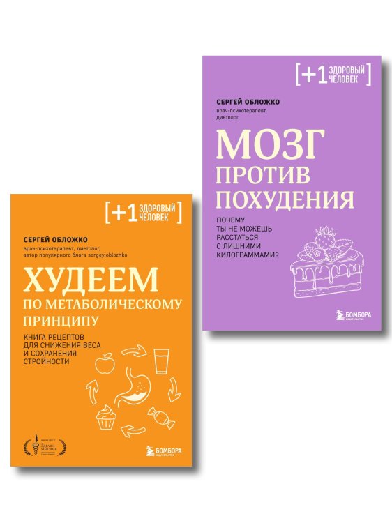 Плюс один здоровый человек. Книги о медицине от ведущих экспертов Принципы питания доктора Обложко, комплект из 2-х книг