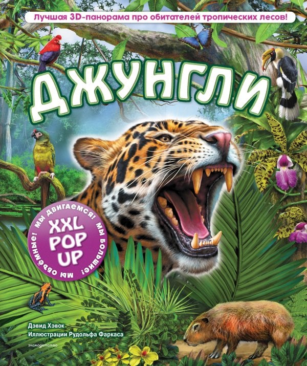 Обложка книги «Джунгли» — Хэвок Дэвид, ISBN 9785042495731