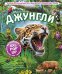 Обложка книги «Джунгли» — Хэвок Дэвид, ISBN 9785042495731