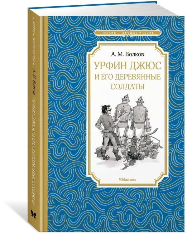 Дополнительное изображение книги «Урфин Джюс и его деревянные солдаты»