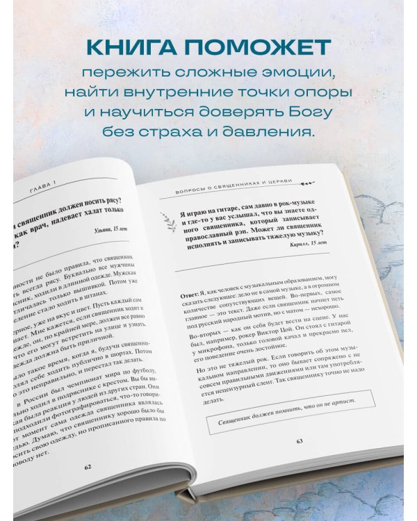 Спроси отца! О Боге, духовной жизни и церковных обычаях