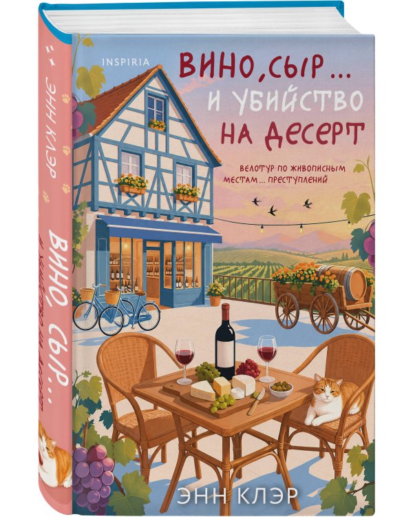 Дополнительное изображение книги «Круассаны, вино, убийства. Комплект из 2 книг + раскраска в подарок (Круассаны… и парочка убийств; Вино, сыр… и убийство на десерт; Солнечные виноградники. Раскраски для интровертов)»