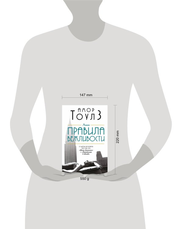 Комплект из двух книг: "Правила вежливости" и "Джентльмен в Москве"