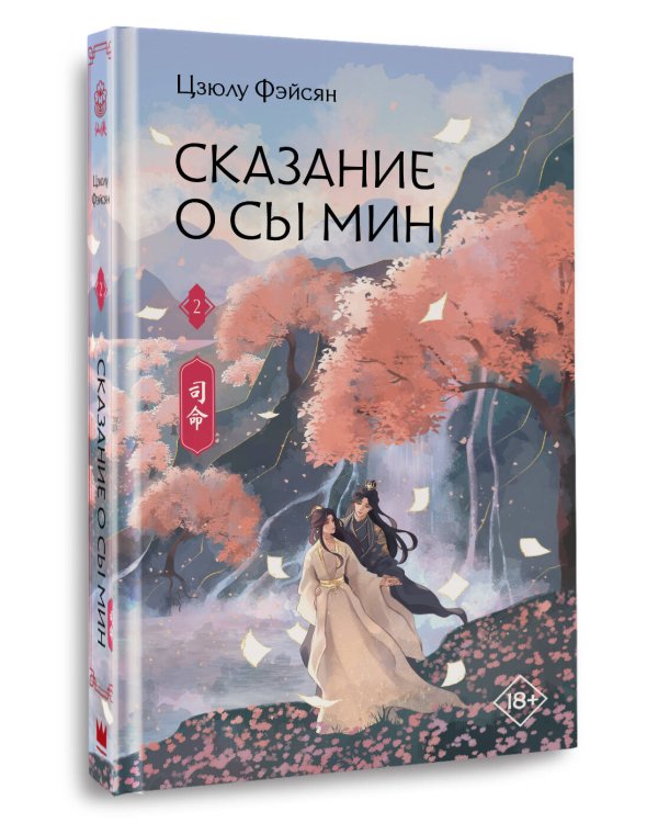 Сказание о Сы Мин. Книга 2