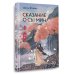 Сказание о Сы Мин. Книга 2