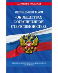 ФЗ "Об обществах с ограниченной ответственностью" по сост. на 2023 год / ФЗ №14-ФЗ