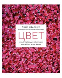 Цвет. Умные решения для организации жизненного пространства