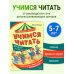 Дополнительное изображение книги «Учимся читать»