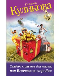 Свадьба с риском для жизни, или Невеста из коробки