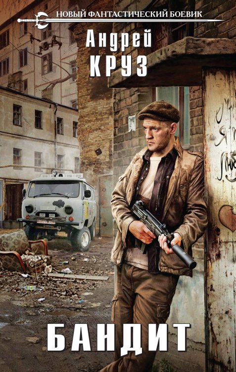 Новый фантастический боевик Бандит