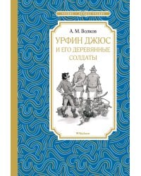 Урфин Джюс и его деревянные солдаты