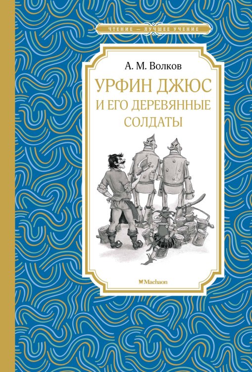 Обложка книги «Урфин Джюс и его деревянные солдаты», ISBN 9785389159723