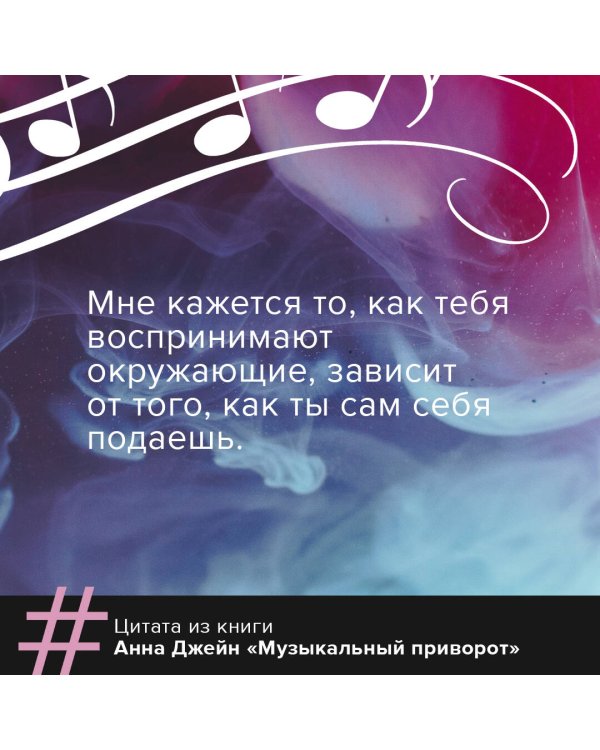 Музыкальный приворот