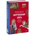 Интимная Русь. Жизнь без Домостроя, грех, любовь и колдовство