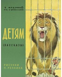Детям. Рассказы