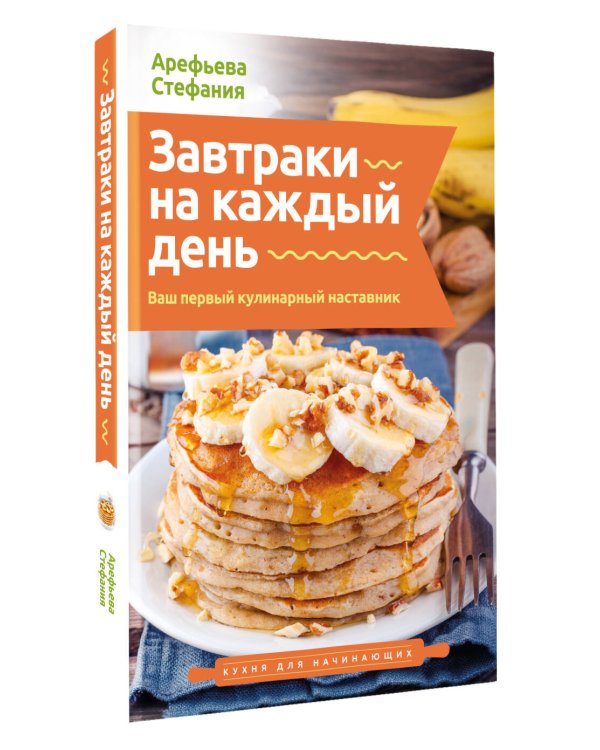 Завтраки на каждый день. Ваш первый кулинарный наставник