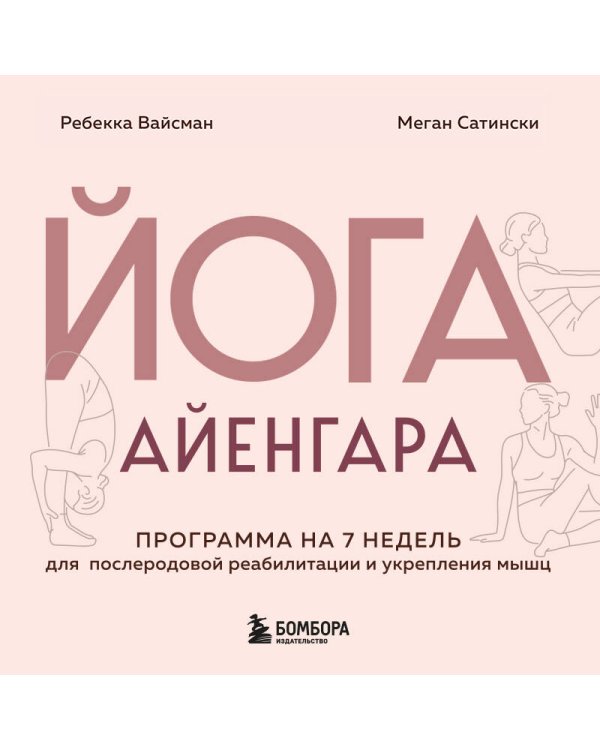 Йога Айенгара для здоровья тазового дна. Программа на 7 недель для послеродовой реабилитации и укрепления мышц
