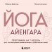 Йога Айенгара для здоровья тазового дна. Программа на 7 недель для послеродовой реабилитации и укрепления мышц