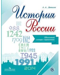 Данилов. История России. Школьный словарь-справочник