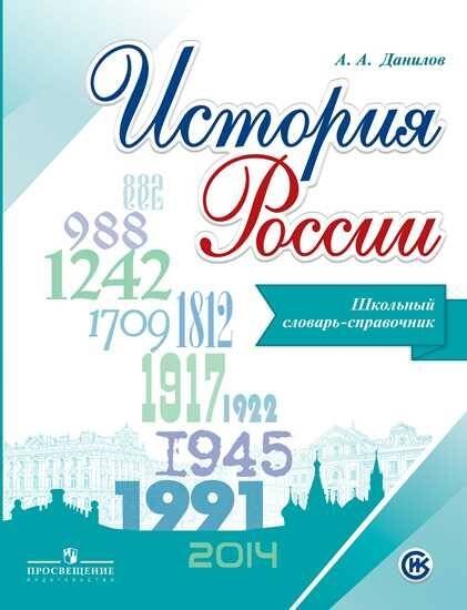 Обложка книги «Данилов. История России. Школьный словарь-справочник», ISBN 9785090517638