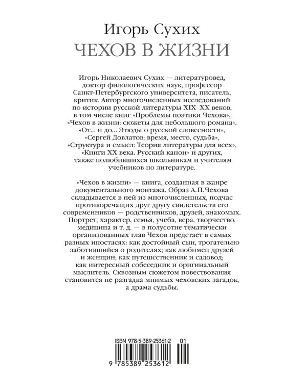 Чехов в жизни