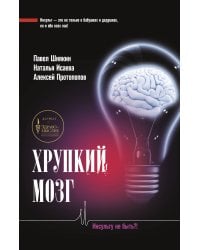 Хрупкий мозг. Инсульту не быть?!