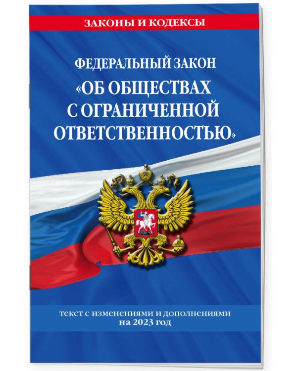 ФЗ "Об обществах с ограниченной ответственностью" по сост. на 2023 год / ФЗ №14-ФЗ