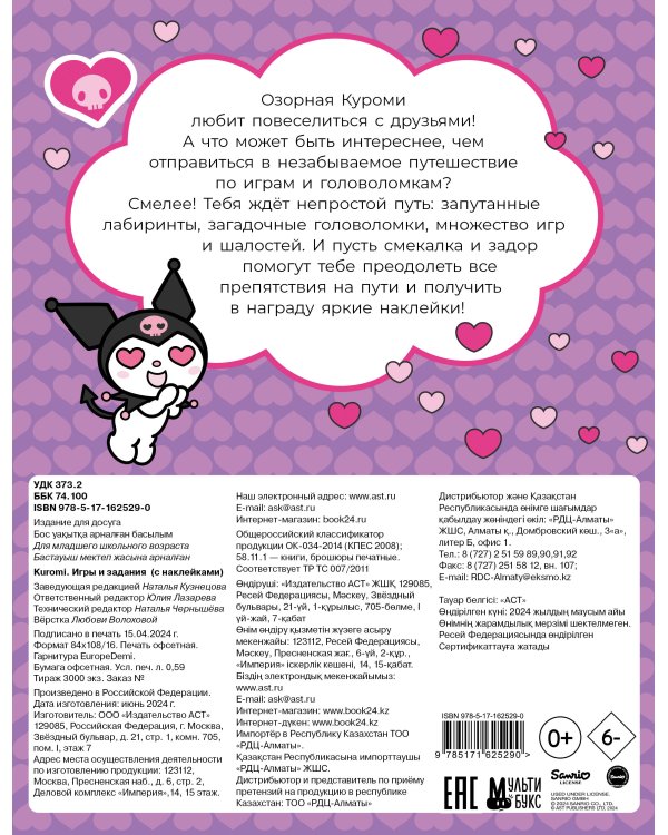 Kuromi. Игры и задания (с наклейками)