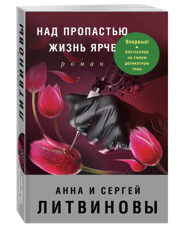 Над пропастью жизнь ярче
