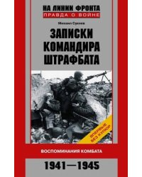 Записки командира штрафбата Воспоминания комбата 1941-1945