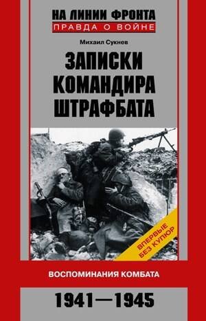 Обложка книги «Записки командира штрафбата Воспоминания комбата 1941-1945», ISBN 9785227020680