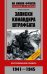Обложка книги «Записки командира штрафбата Воспоминания комбата 1941-1945», ISBN 9785227020680
